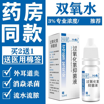 双氧水耳朵耳道中耳消毒炎杀菌3%过氧化氢滴耳液洗耳液耳浴护理液