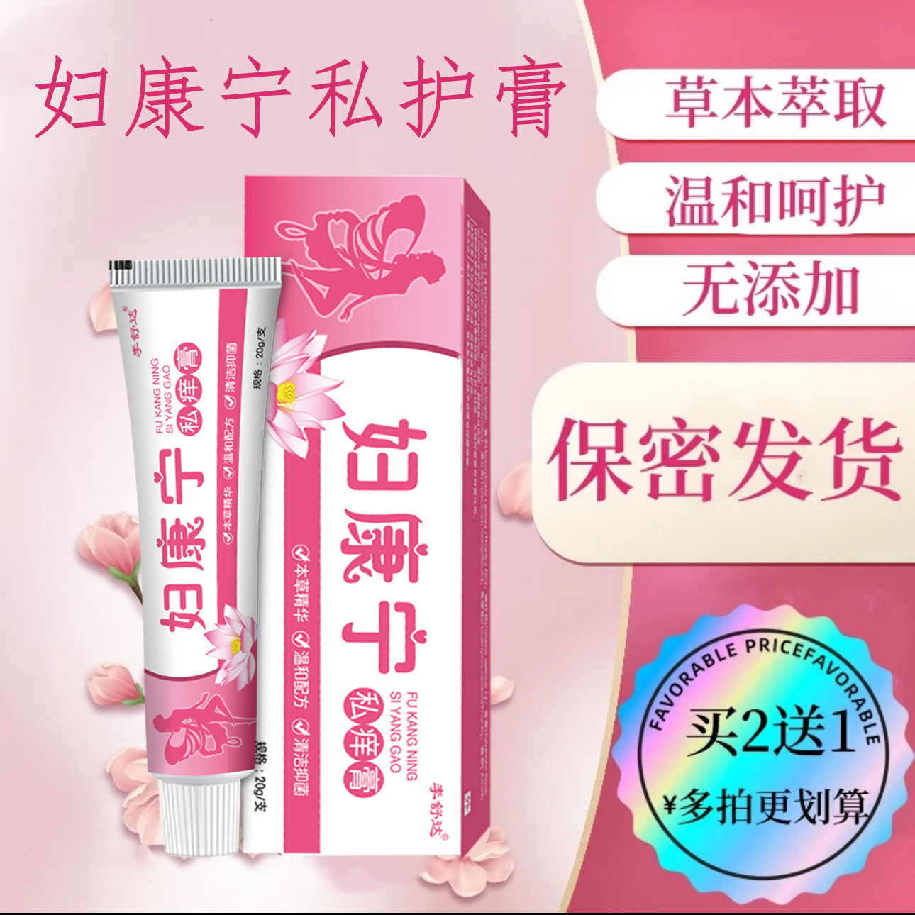 女人下面痒妇科女性私处痒外阴瘙痒止痒抑菌草本专用阴道阴部瘙痒