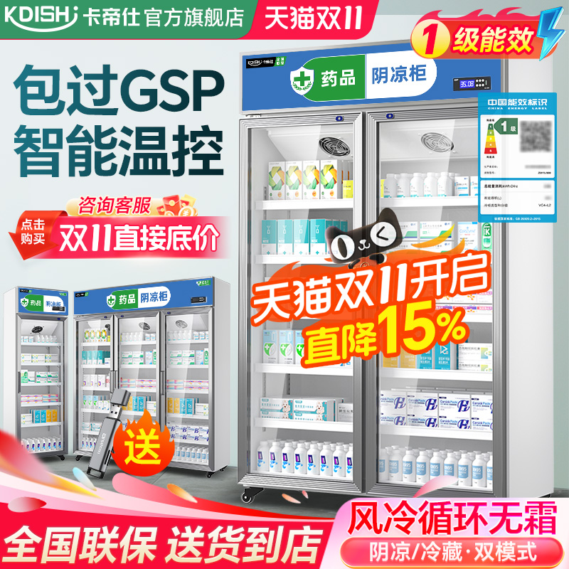 卡帝仕医用药品阴凉柜冷藏柜医药冰箱药房GSP认证药店药物展示柜