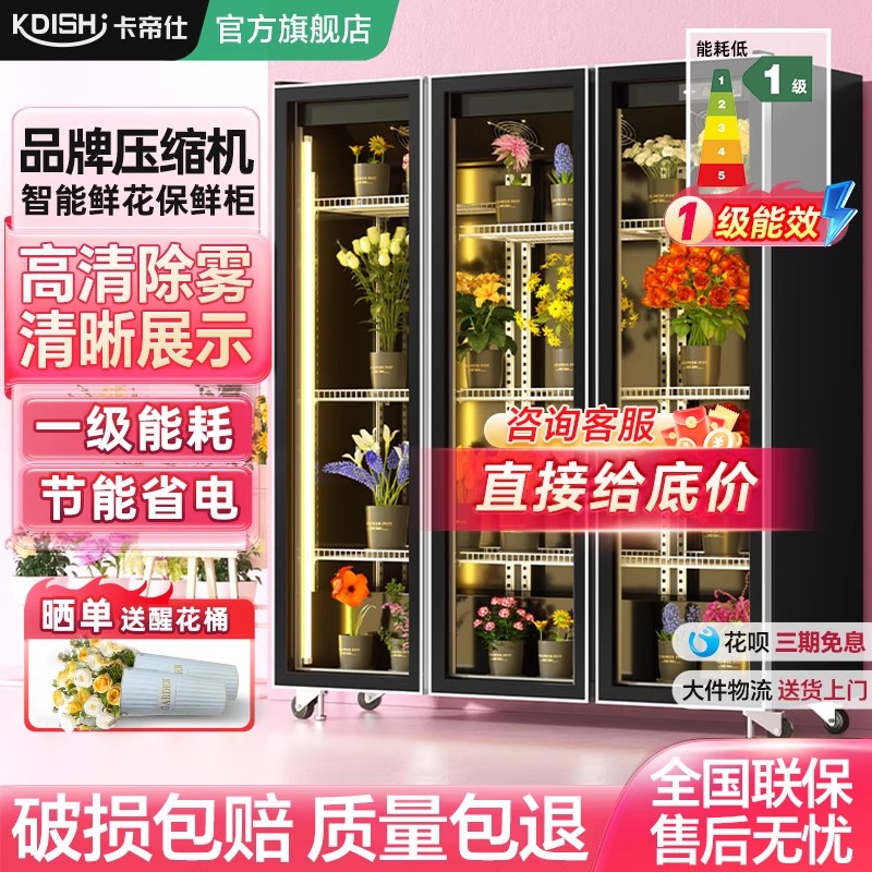 卡帝仕鲜花保鲜柜花店专用风冷无霜冰柜冰箱鲜花保险冷藏展示柜
