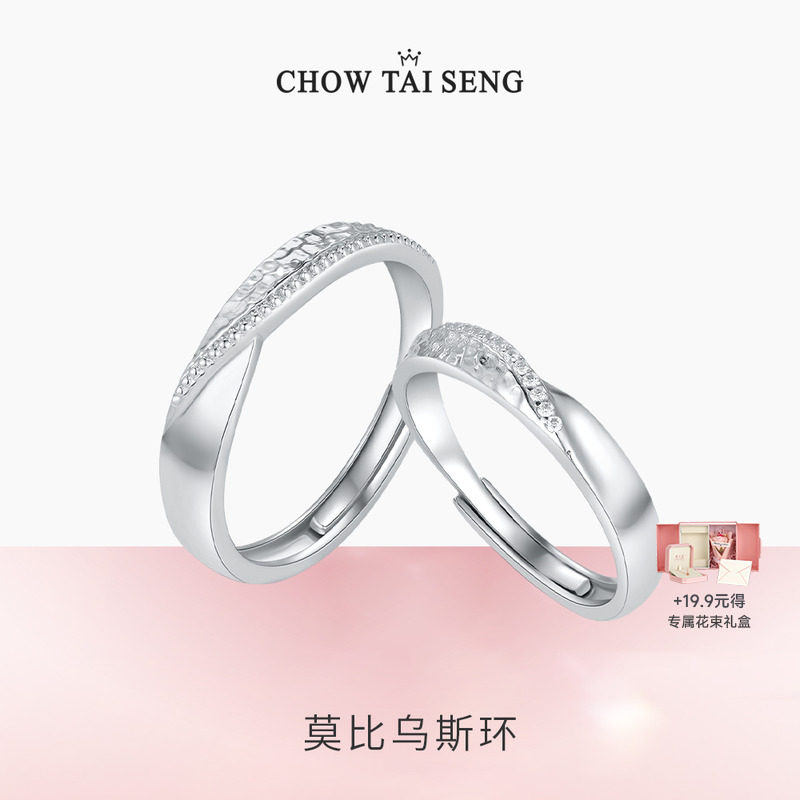 【圣诞礼物】周大生莫比乌斯对戒