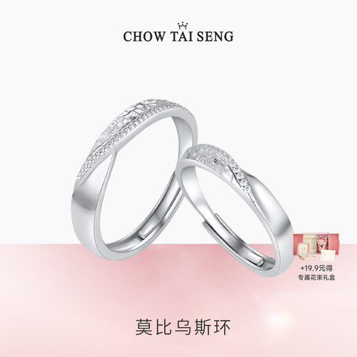 【圣诞礼物】周大生莫比乌斯对戒