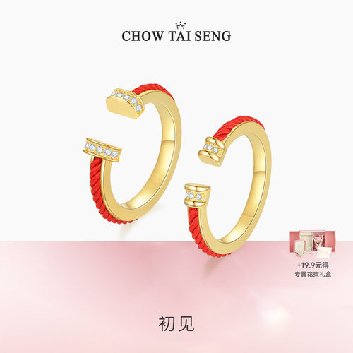 【生日礼物】周大生红绳对戒