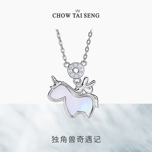 【生日礼物】周大生独角兽银项链