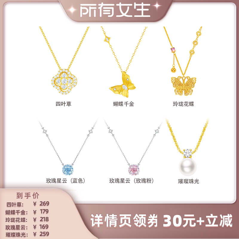 【所有女生直播间】周大生蝴蝶四叶草玫瑰星云璀璨珠光银S925项链