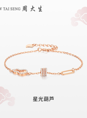 【生日礼物】周大生葫芦手链手饰