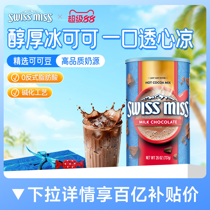 swissmiss瑞士小姐美怡可热巧克力可可粉牛奶冲饮牛奶味罐装737g