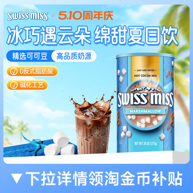 swissmiss美怡可瑞士小姐棉花糖巧克力热可可冲饮粉怀旧早餐737g