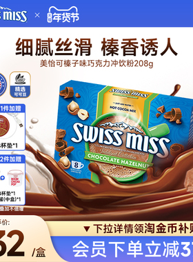 swissmiss美怡可瑞士小姐榛子味巧克力热可可粉冲饮进口怀旧早餐