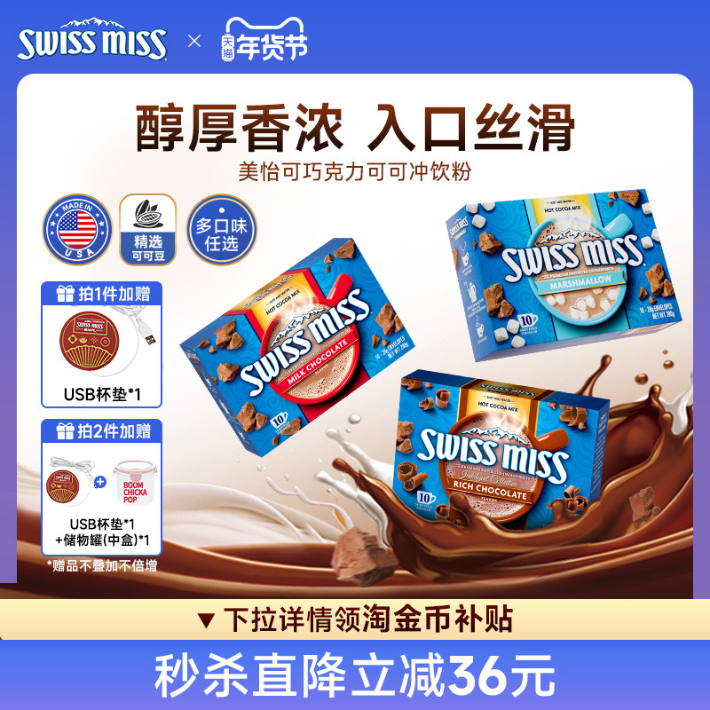 swissmiss美怡可瑞士小姐热可可粉冲饮粉热巧克力进口怀旧早餐,咖啡/麦片/冲饮,可可/巧克力饮品,淘宝优惠券,粉丝福利购,淘宝优惠卷
