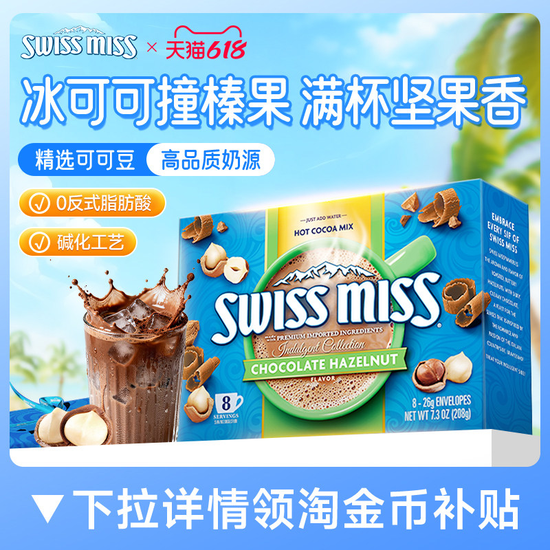 swissmiss美怡可瑞士小姐榛子味巧克力热可可粉冲饮进口怀旧早餐