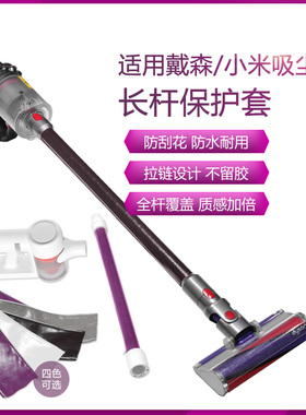 适用小米1C戴森dyson V7V8V10V11V15吸尘器杆子保护皮套防刮防尘