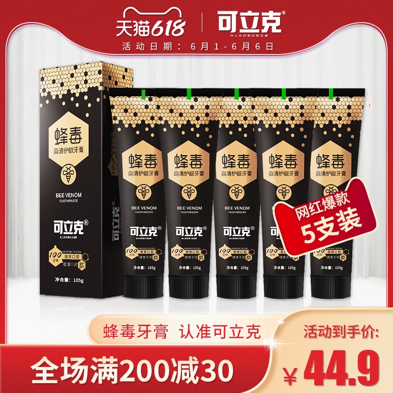 3可立克蜂毒炎清护龈牙膏亮白去黄去牙垢固齿清新口气清洁牙齿105g