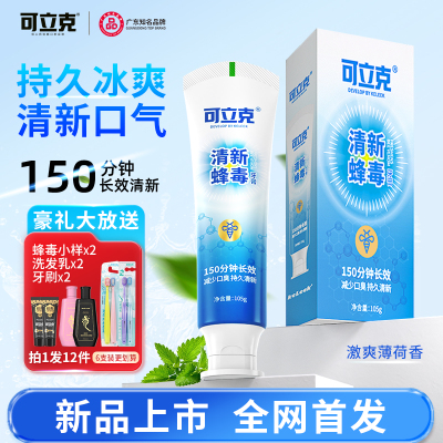蜂毒牙膏新升级150分钟持久清新