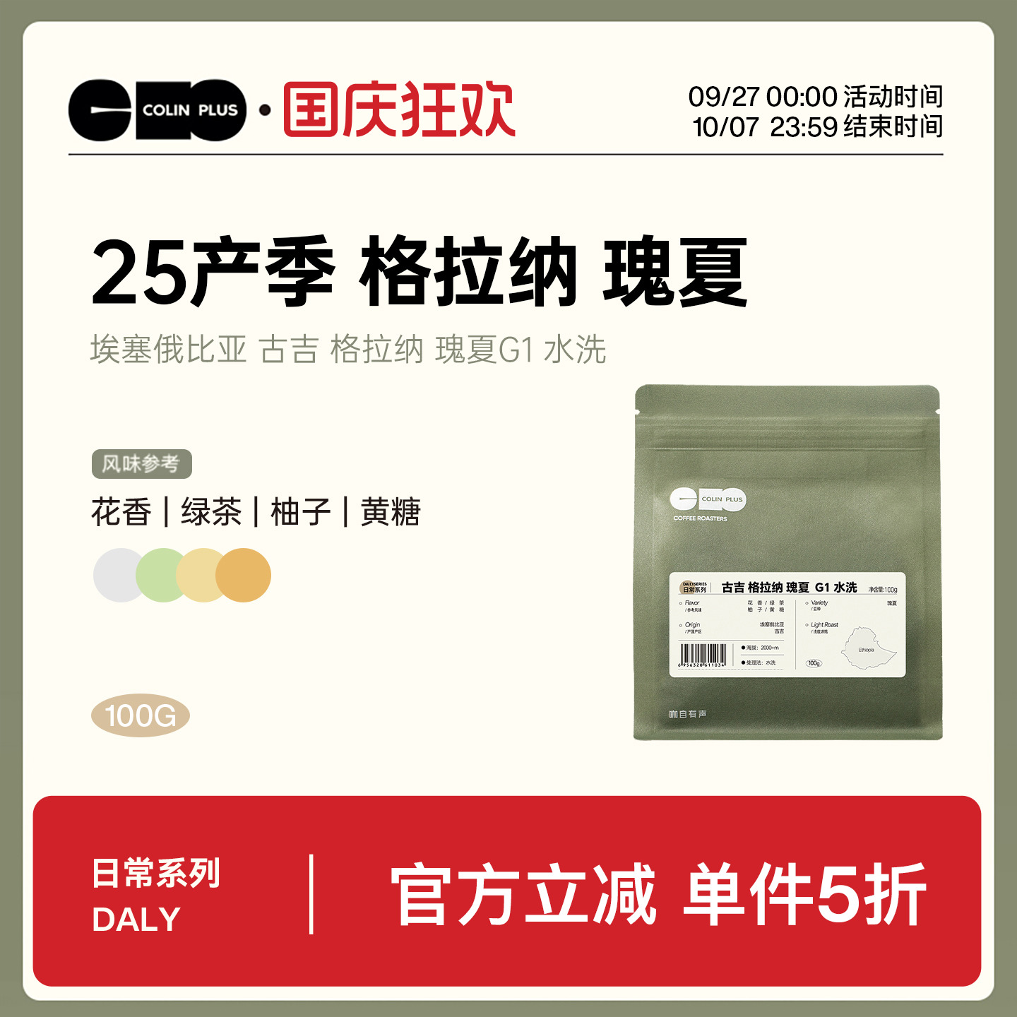 ColinPlus 25产季 埃塞 古吉 格拉纳瑰夏 G1 水洗精品手冲咖啡豆