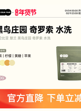 ColinPlus 哥伦比亚 慧兰 黑鸟庄园 奇罗索 水洗 咖啡豆30g