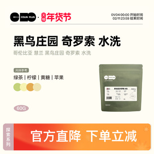 ColinPlus 哥伦比亚 慧兰 黑鸟庄园 奇罗索 水洗 咖啡豆30g