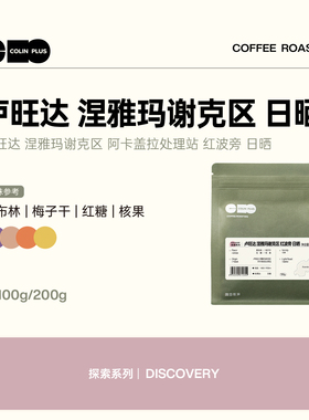 ColinPlus卢旺达 涅雅玛谢克区 阿卡盖拉处理站 红波旁日晒豆