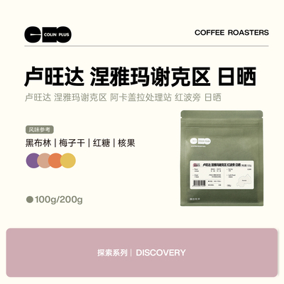 ColinPlus卢旺达 涅雅玛谢克区 阿卡盖拉处理站 红波旁日晒豆