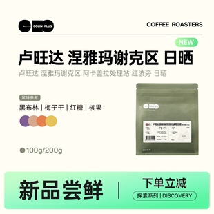 NEW-ColinPlus卢旺达 涅雅玛谢克区 阿卡盖拉处理站 红波旁日晒豆