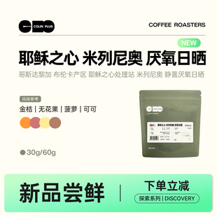 NEW-ColinPlus哥斯达黎加 LosTonos地块 米列尼奥 静置厌氧日晒