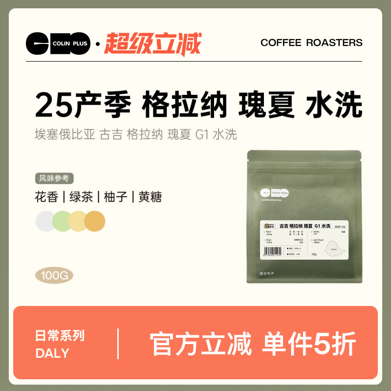 ColinPlus 25产季 埃塞 古吉 格拉纳瑰夏 G1 水洗精品手冲咖啡豆