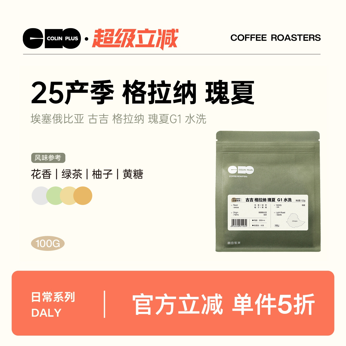 ColinPlus 25产季 埃塞 古吉 格拉纳瑰夏 G1 水洗精品手冲咖啡豆