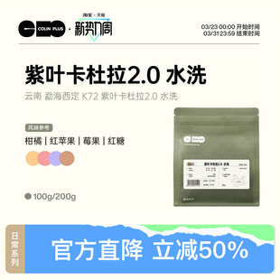 K72 ColinPlus 紫叶卡杜拉2.0 云南西定 水洗精品咖啡豆 25产季