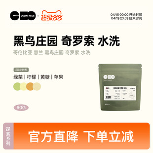 ColinPlus 哥伦比亚 慧兰 黑鸟庄园 奇罗索 水洗 咖啡豆30g