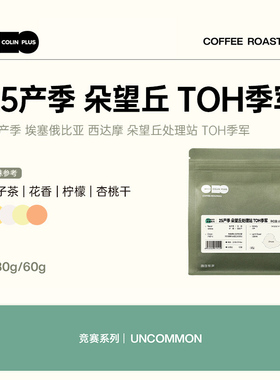 ColinPlus25产季埃塞西达摩 朵望丘处理站红蜜TOH季军 手冲咖啡豆