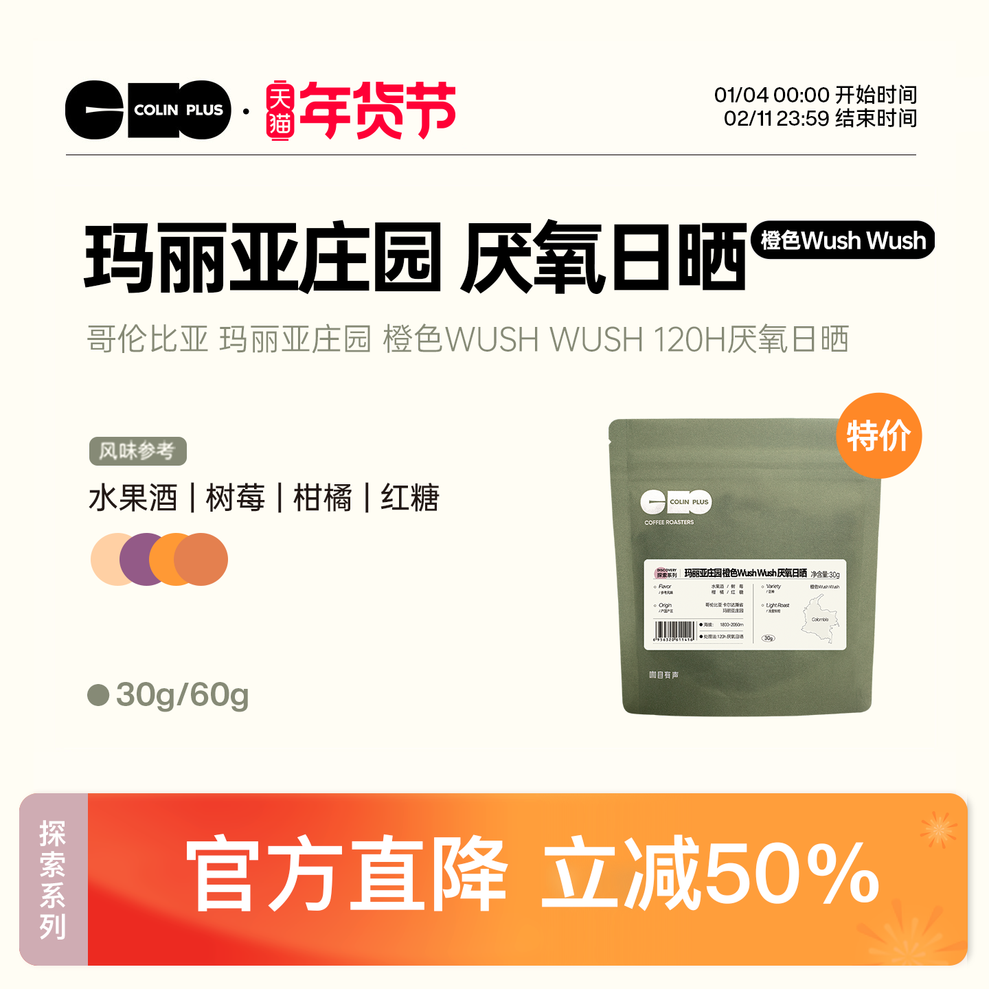 特价-ColinPlus哥伦比亚玛丽亚庄园 橙色WushWush 厌氧日晒咖啡豆,咖啡/麦片/冲饮,咖啡豆,淘宝优惠券,粉丝福利购,淘宝优惠卷