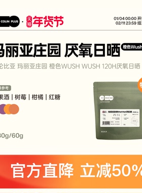 特价-ColinPlus哥伦比亚玛丽亚庄园 橙色WushWush 厌氧日晒咖啡豆