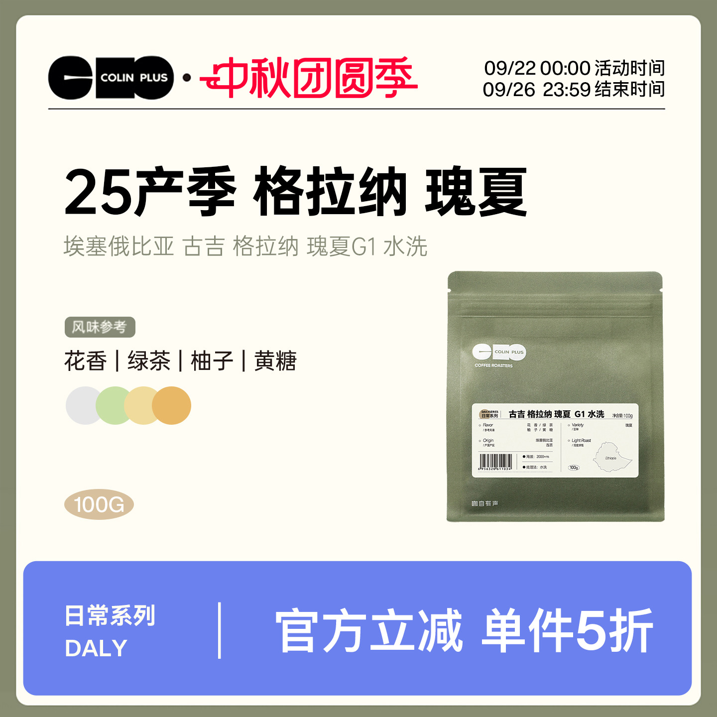 ColinPlus 25产季 埃塞 古吉 格拉纳瑰夏 G1 水洗精品手冲咖啡豆