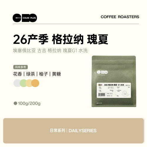 ColinPlus 26产季埃塞 古吉 格拉纳瑰夏 G1 水洗精品手冲咖啡豆