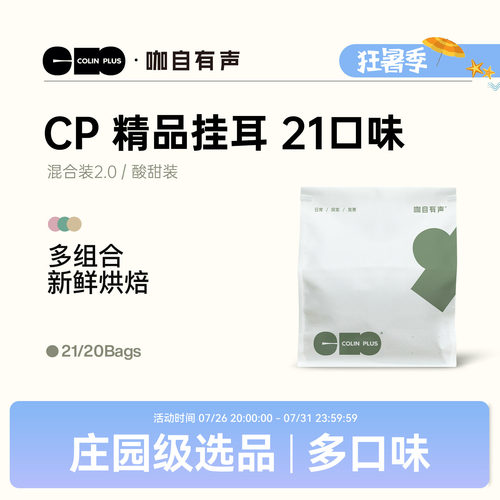 colinplus精品庄园挂耳咖啡
