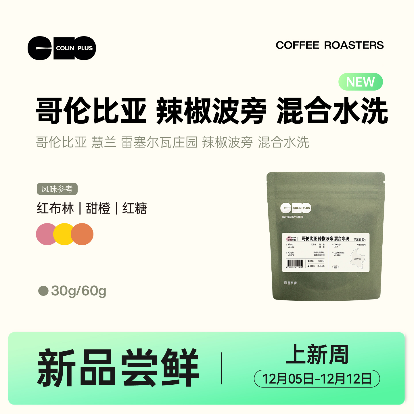 colinplus辣椒波旁咖啡豆