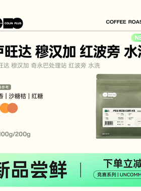 NEW-ColinPlus 卢旺达 穆汉加 奇永巴处理站 红波旁 水洗 咖啡豆