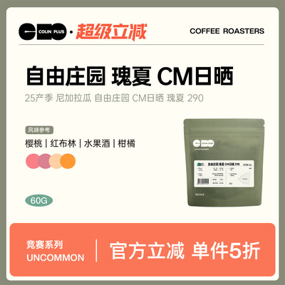 ColinPlus25产季 尼加拉瓜 自由庄园 CM日晒瑰夏 精品手冲咖啡豆