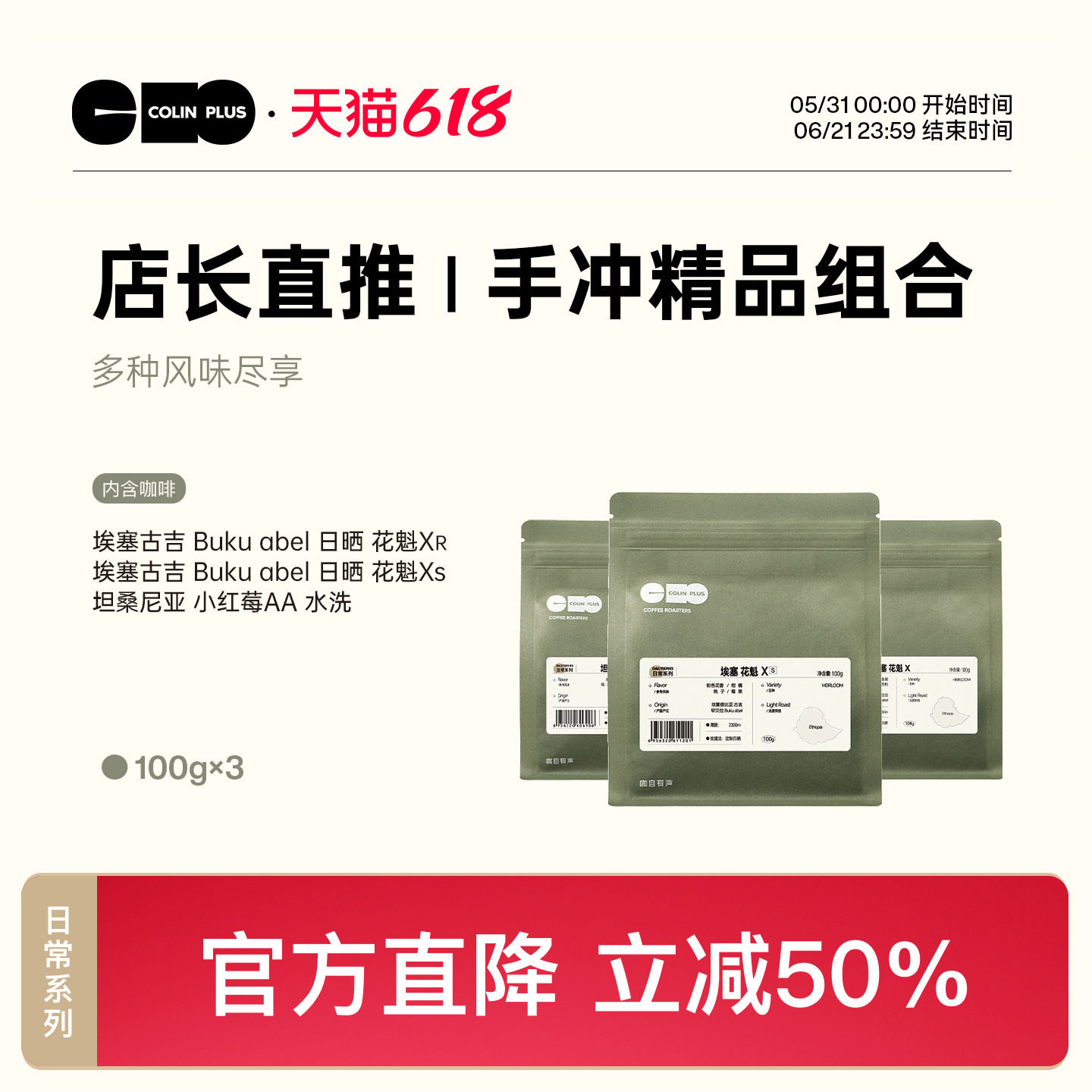 ColinPlus店长直推-花魁XR/XS/小红莓三款组合精品咖啡豆100g*3袋