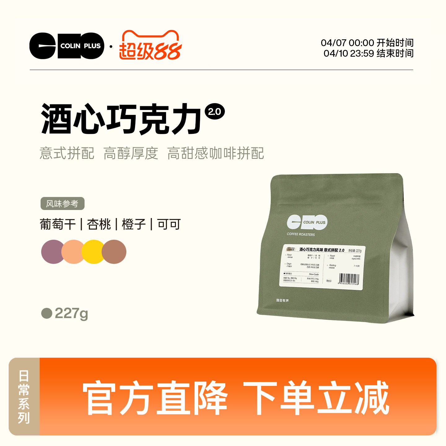 ColinPlus-酒心巧克力2.0 柯林意式拼配咖啡粉中度烘焙咖啡豆227g