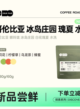 NEW-ColinPlus哥伦比亚 娜玲珑 冰岛庄园  白花瑰夏 水洗 咖啡豆