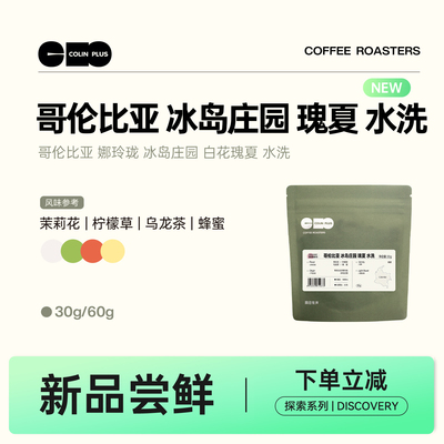 NEW-ColinPlus哥伦比亚 娜玲珑 冰岛庄园  白花瑰夏 水洗 咖啡豆