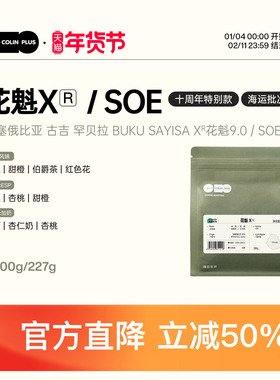 ColinPlus 花魁XR/XR SOE 埃塞古吉罕贝拉 9.0日晒精品手冲咖啡豆