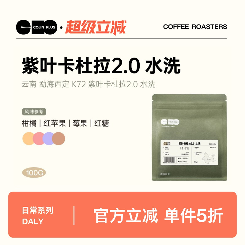 云南卡杜拉定制批次手冲咖啡豆