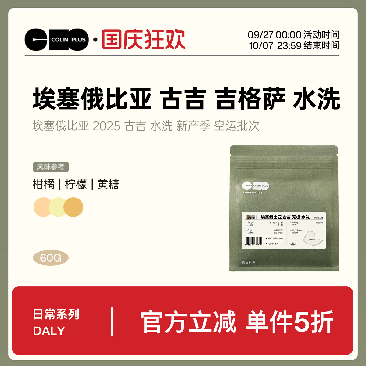 ColinPlus 25产季 埃塞古吉无极吉格萨 水洗 空运批次 精品咖啡豆