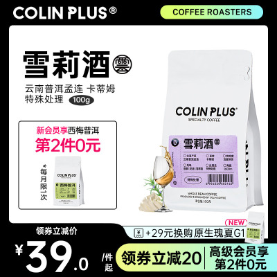 ColinPlus-雪莉酒 柯林云南普洱孟连乳酸发酵精品手冲咖啡豆100g