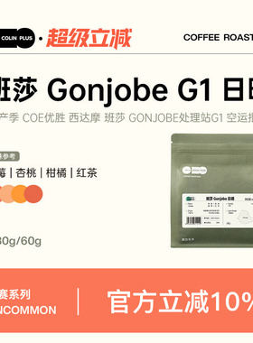ColinPlus25产季埃塞西达摩班莎 Gonjobe处理站 G1日晒咖啡豆