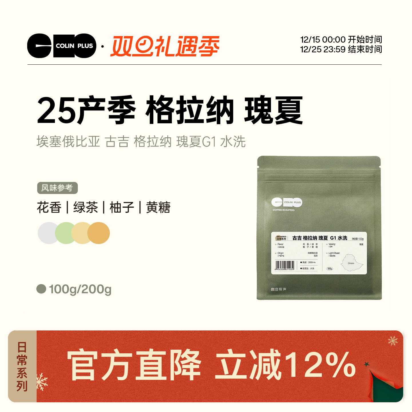 ColinPlus 25产季 埃塞 古吉 格拉纳瑰夏 G1 水洗精品手冲咖啡豆