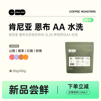 NEW-ColinPlus25产季 肯尼亚 恩布 SL28 伊丽莎白AA 水洗 咖啡豆