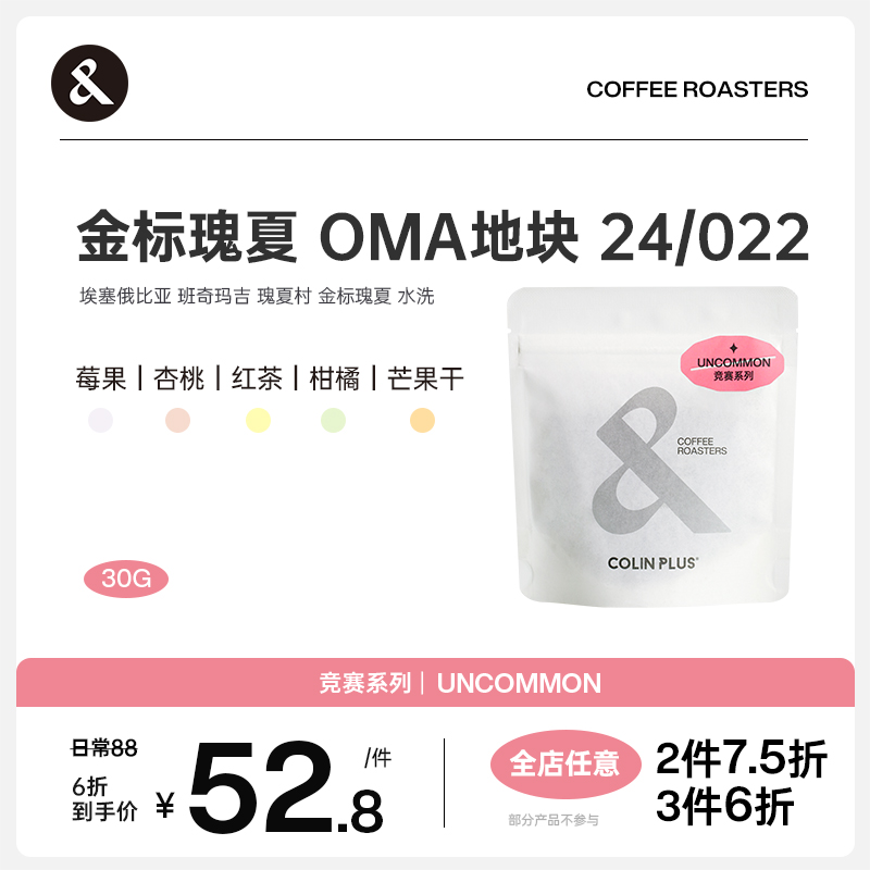 埃塞俄比亚  OMA地块 金标瑰夏水洗 手冲单品咖啡豆30g-COLINPLUS